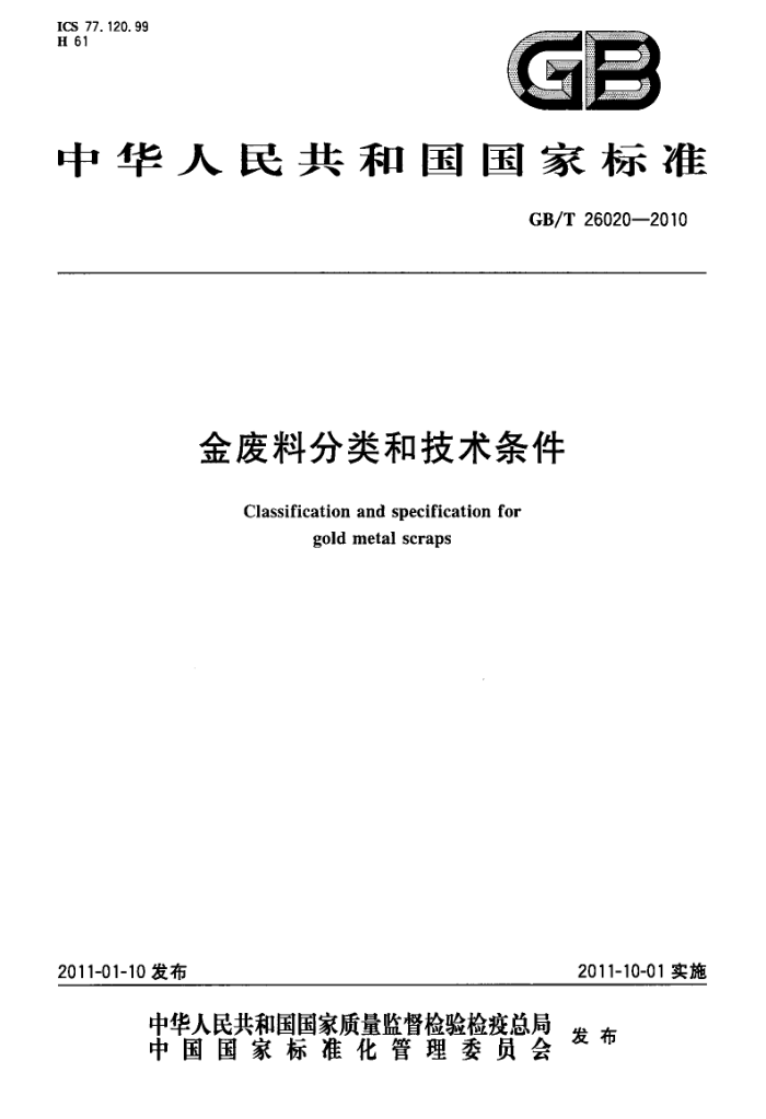 GB/T 26020-2010 金废料、分类和技术条件