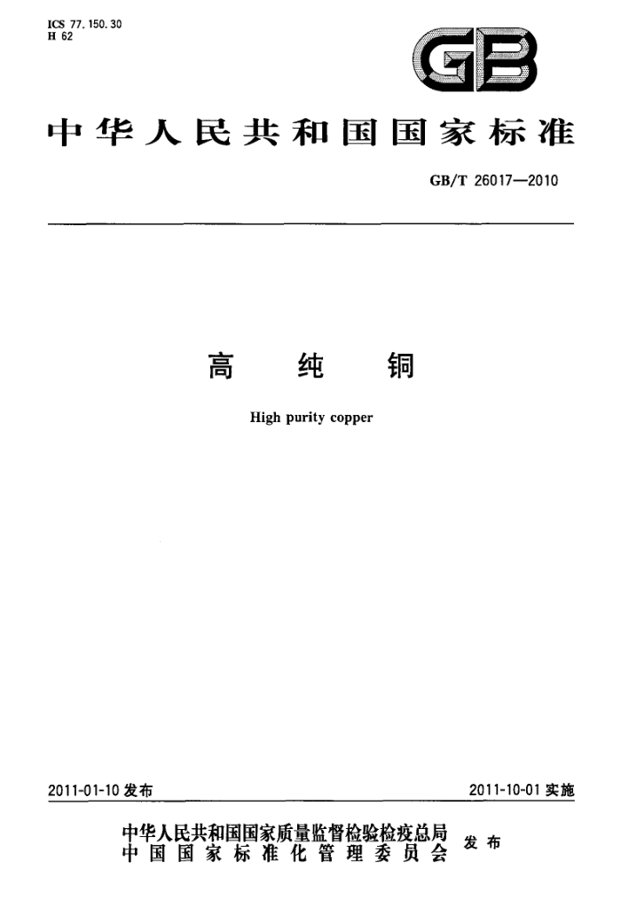 GB/T 26017-2010 高纯铜