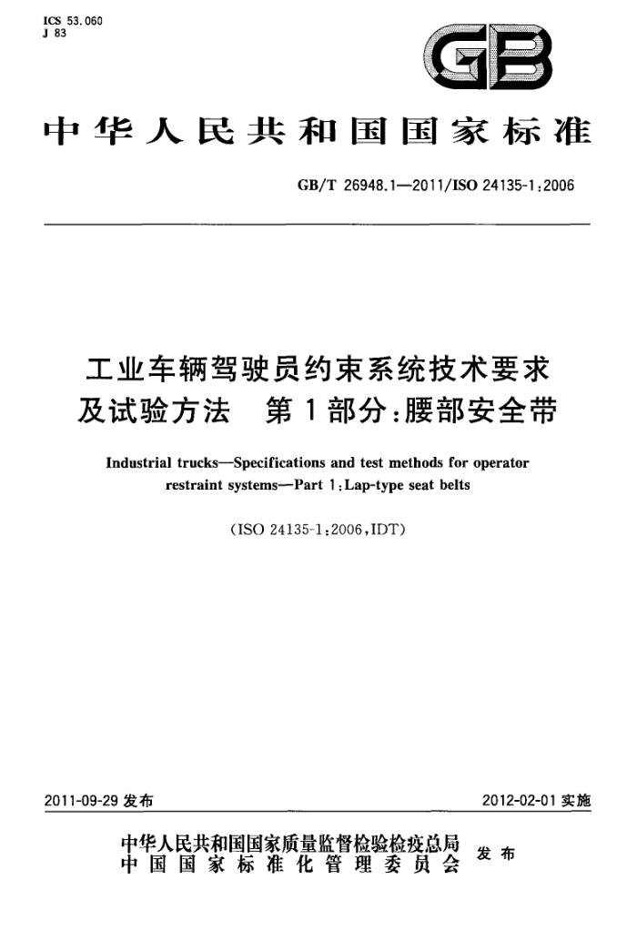 GB/T 26948.1-2011 工业车辆驾驶员约束系统技术要求及试验方法 第1部分:腰部安全带