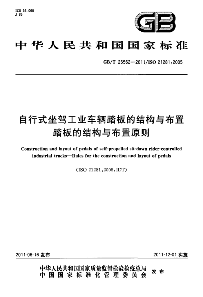 GB/T 26562-2011 自行式坐驾工业车辆踏板的结构与布置 踏板的结构与布置原则