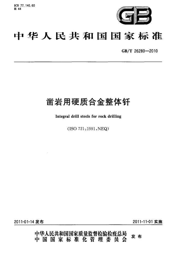 GB/T 26280-2010 凿岩用硬质合金整体钎