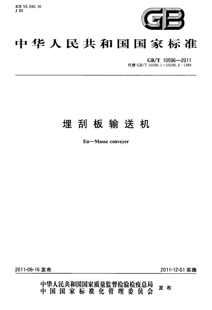 GB/T 10596-2011 埋刮板输送机