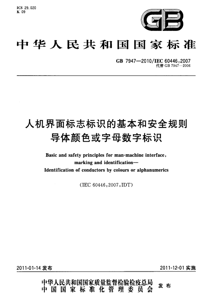 GB 7947-2010 人机界面标志标识的基本和安全规则 导体颜色或字母数字标识