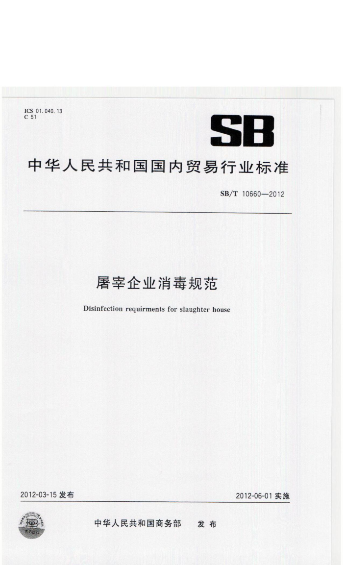 SB/T 10660-2012 ҵ淶