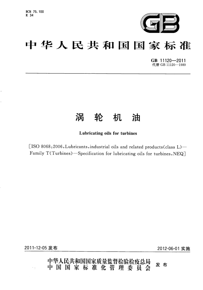 GB 11120-2011 涡轮机油