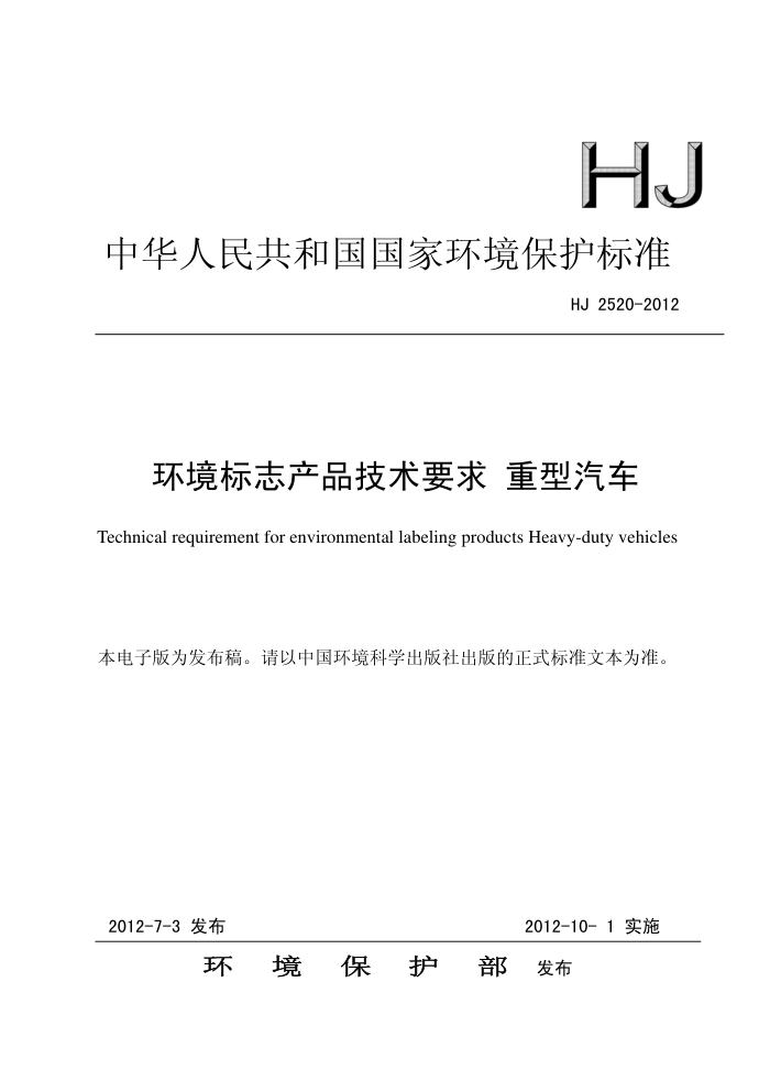 HJ 2520-2012 ־ƷҪ 