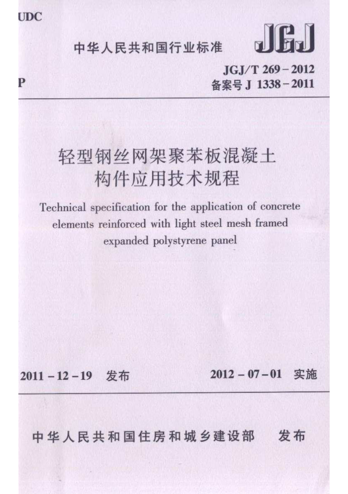 JGJ/T 269-2012 轻型钢丝网架聚苯板混凝土构件应用技术规程