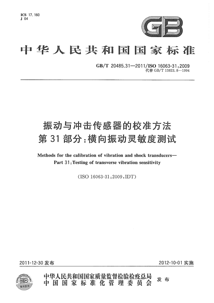 GB/T 20485.31-2011 振动与冲击传感器的校准方法 第31部分:横向振动灵敏度测试