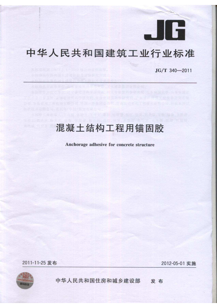 JG/T 340-2011 混凝土结构工程用锚固胶