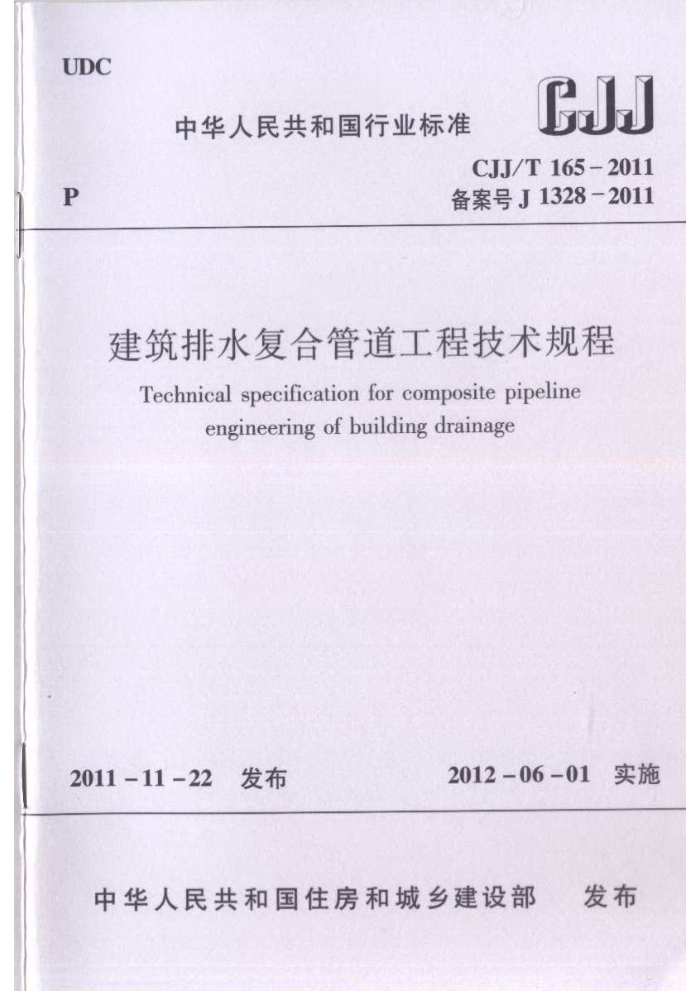 CJJ/T 165-2011 建筑排水复合管道工程技术规程