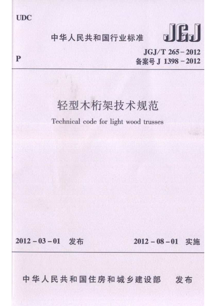 JGJ/T 265-2012 轻型木桁架技术规范
