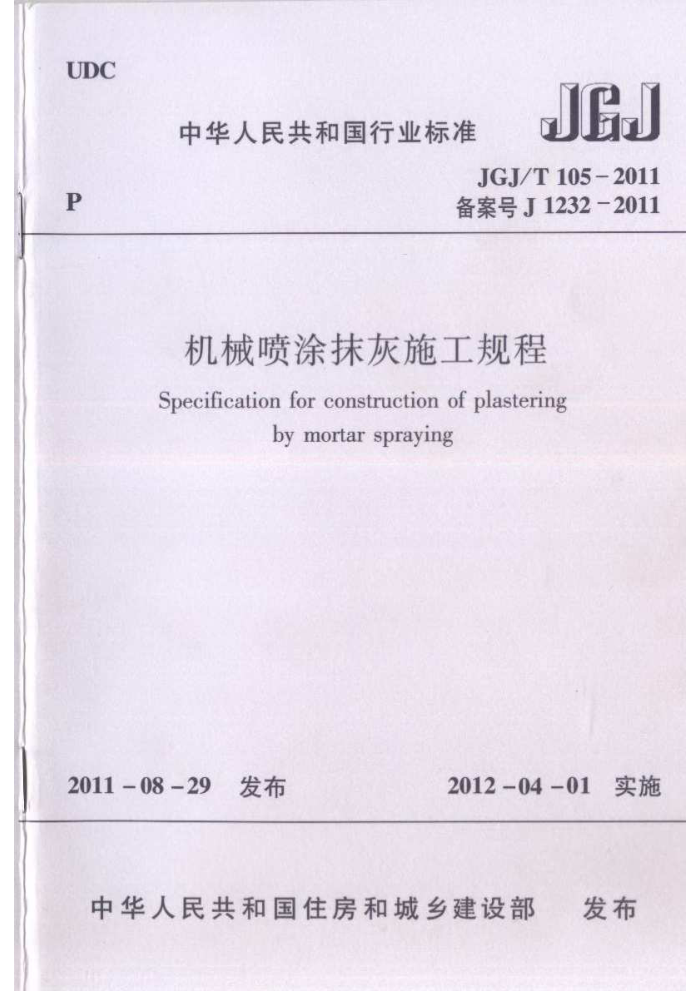 JGJ/T 105-2011 机械喷涂抹灰施工规程