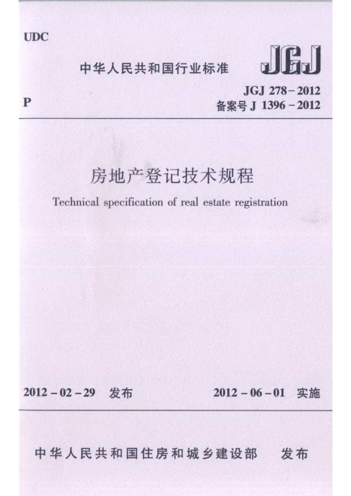 JGJ 278-2012 房地产登记技术规程