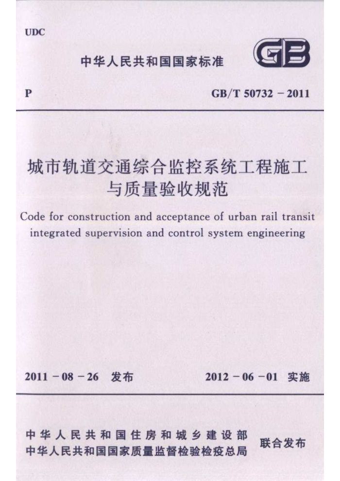 GB/T 50732-2011 城市轨道交通综合监控系统工程施工与质量验收规范