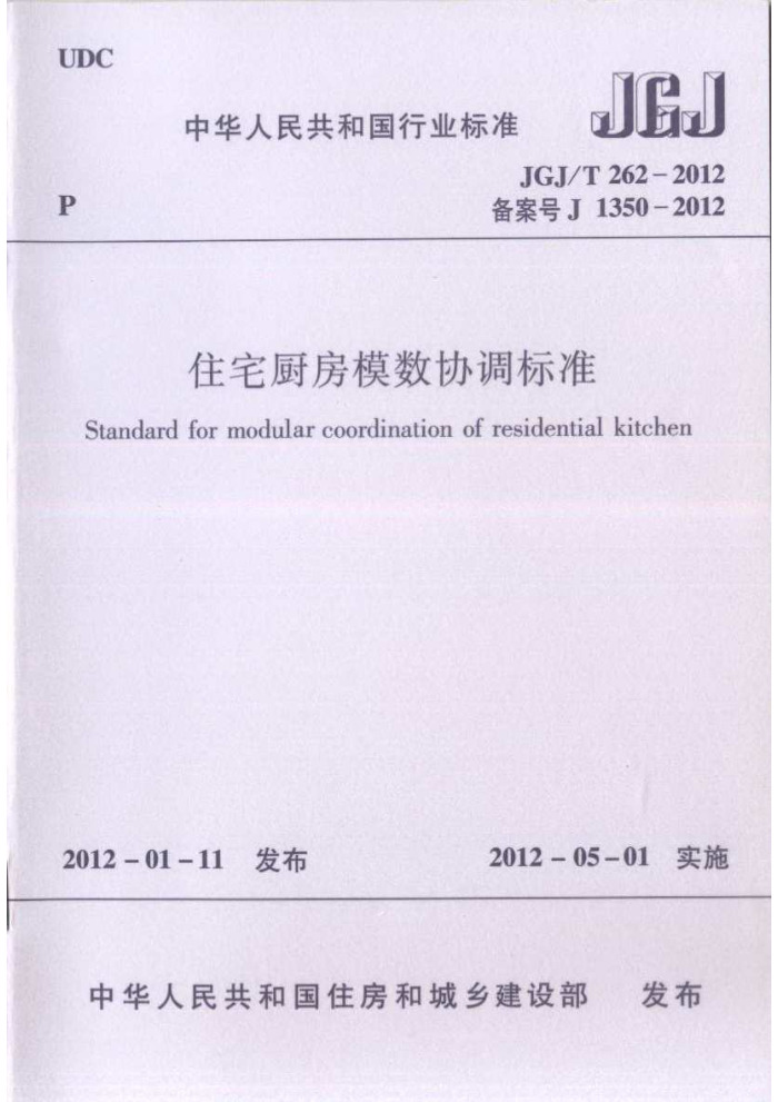 JGJ/T 262-2012 住宅厨房模数协调标准