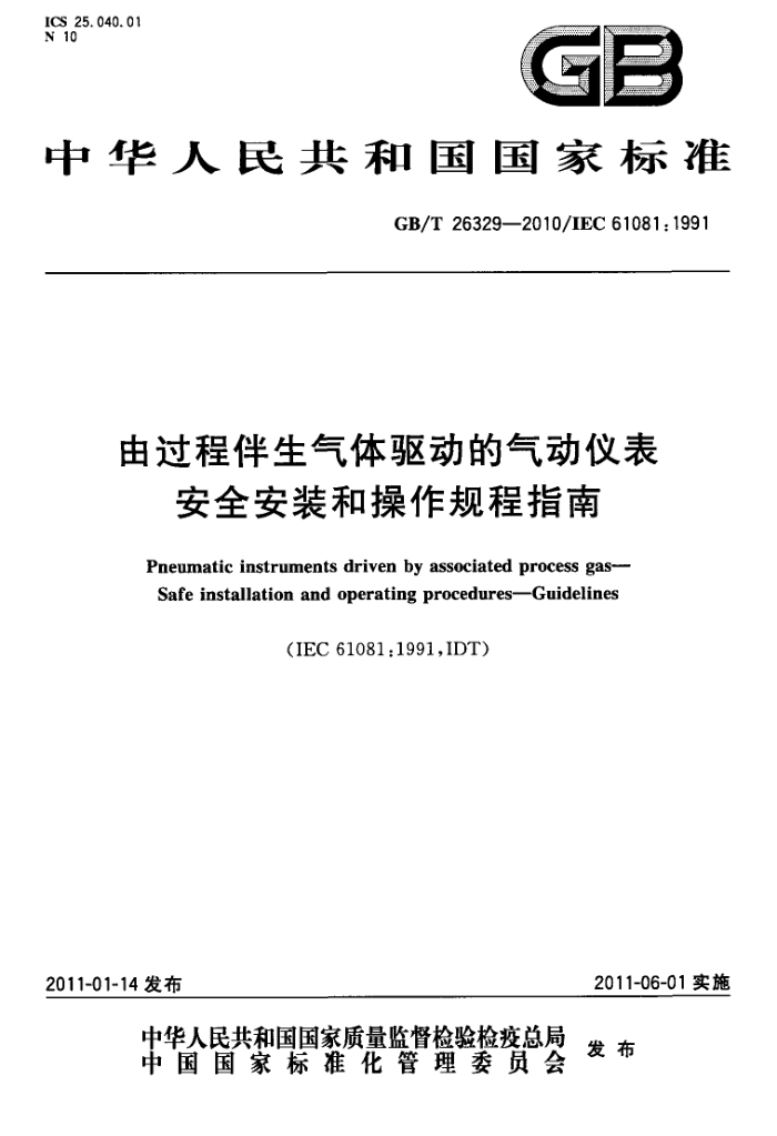 GB/T 26329-2010 由过程伴生气体驱动的气动仪表 安全安装和操作规程指南