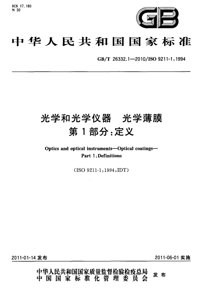 GB/T 26332.1-2010 光学和光学仪器 光学薄膜 第1部分:定义