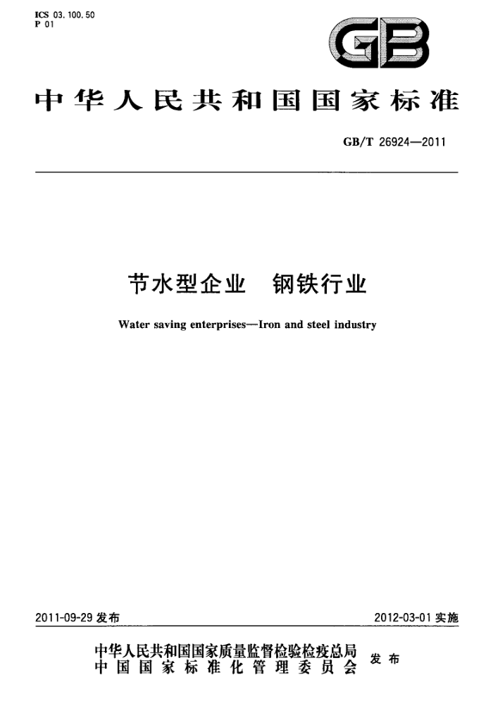 GB/T 26924-2011 节水型企业 钢铁行业