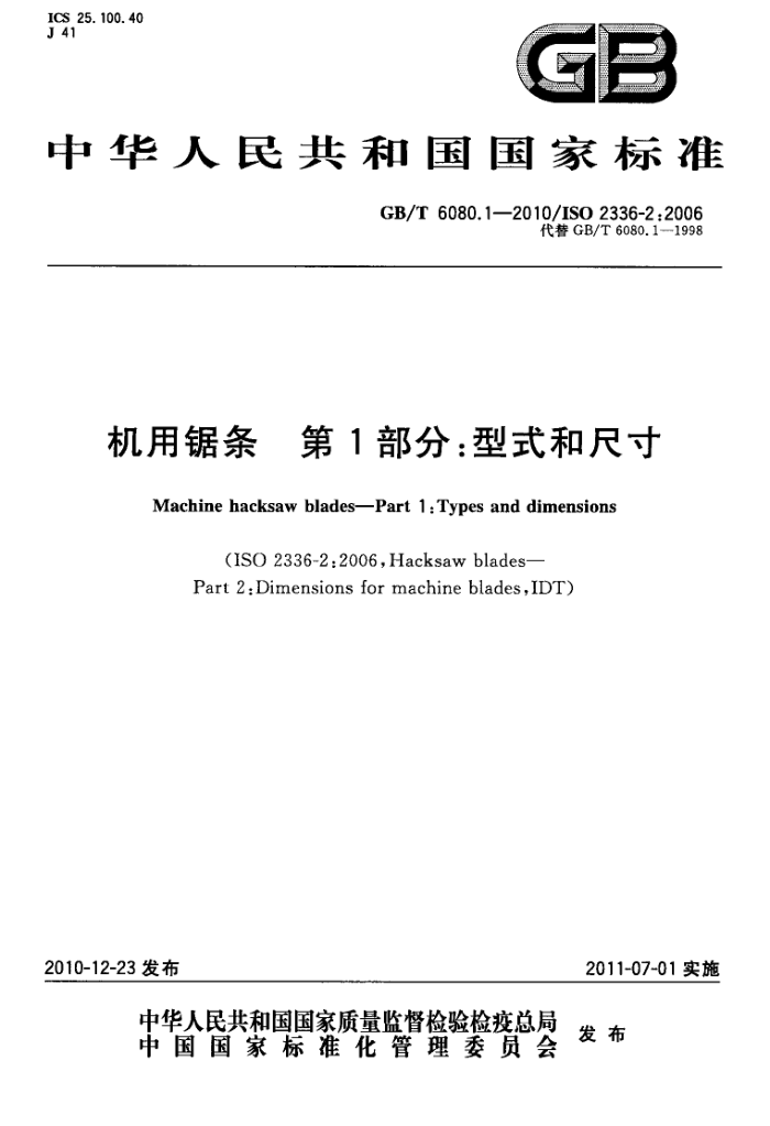 GB/T 6080.1-2010 机用锯条 第1部分:型式和尺寸