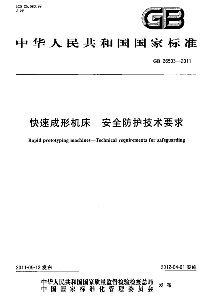 GB 26503-2011 快速成形机床 安全防护技术要求