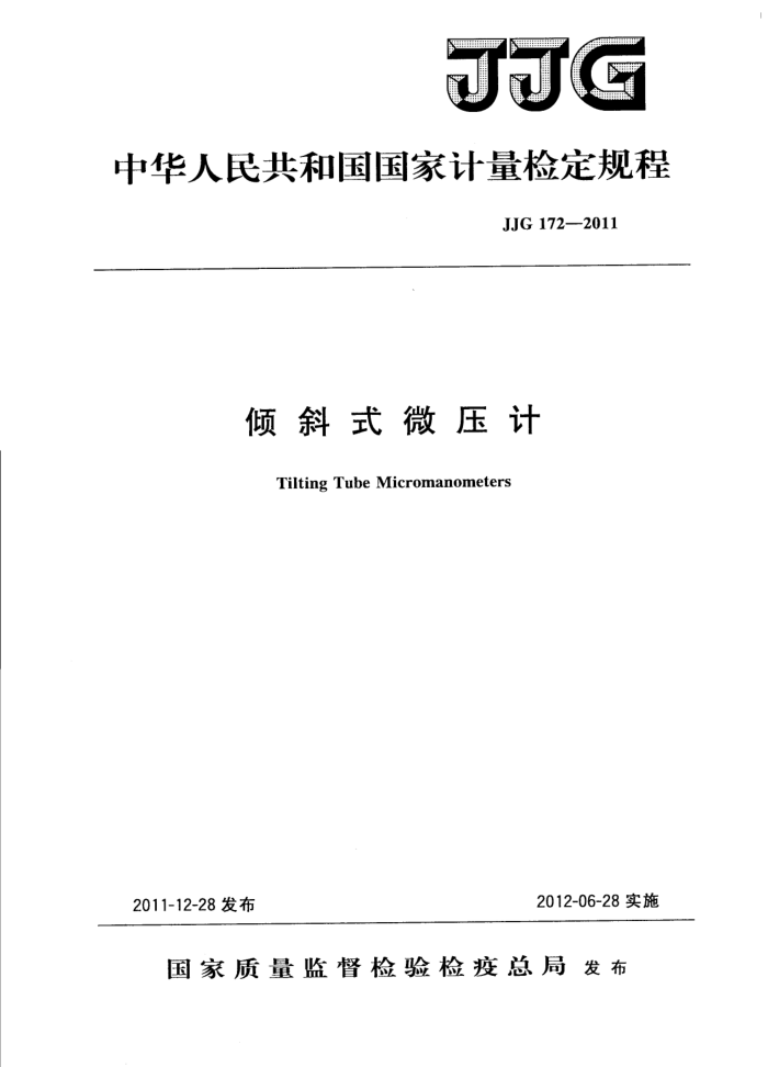 JJG 172-2011 倾斜式微压计