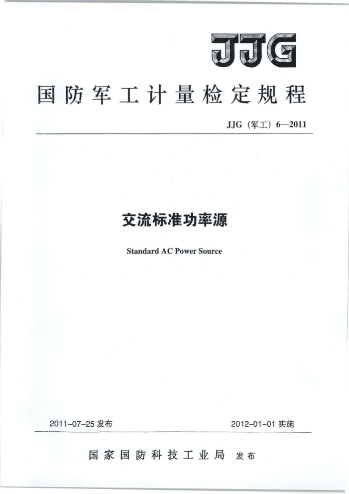 JJG(军工) 6-2011 交流标准功率源