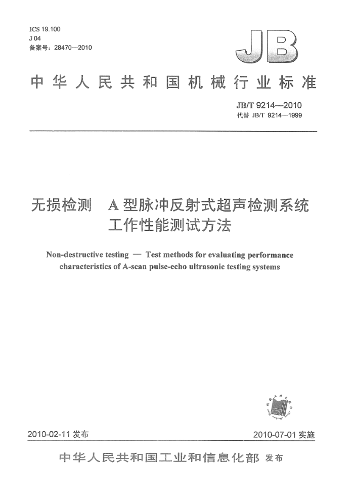 JB/T 9214-2010 无损检测 A型脉冲反射式超声检测系统工作性能测试方法