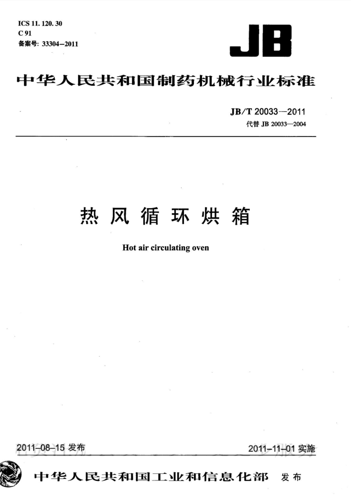 JB/T 20033-2011 热风循环烘箱