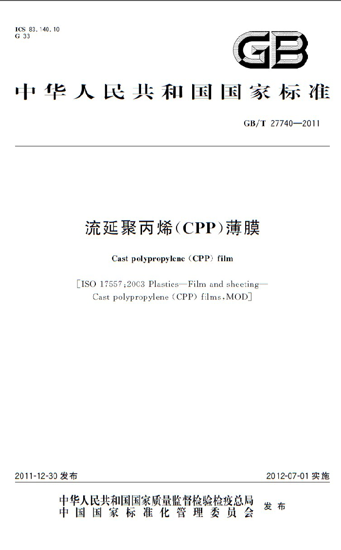 GB/T 27740-2011 流延聚丙烯(CPP)薄膜