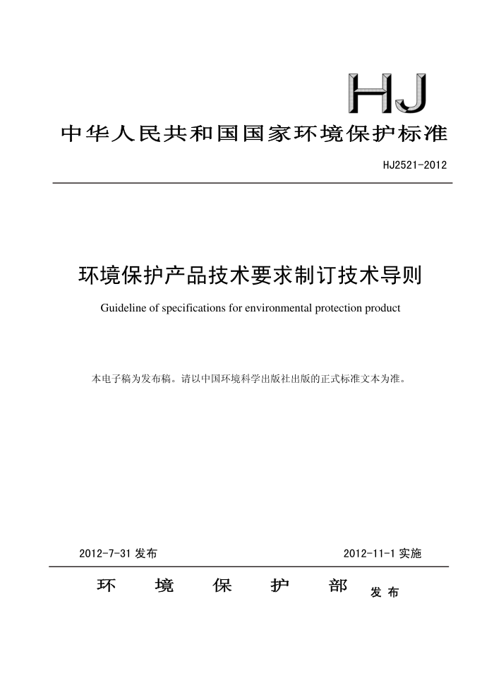 HJ 2521-2012 ƷҪƶ