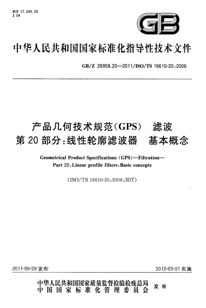 GB/Z 26958.20-2011 产品几何技术规范(GPS) 滤波 第20部分:线性轮廓滤波器 基本概念