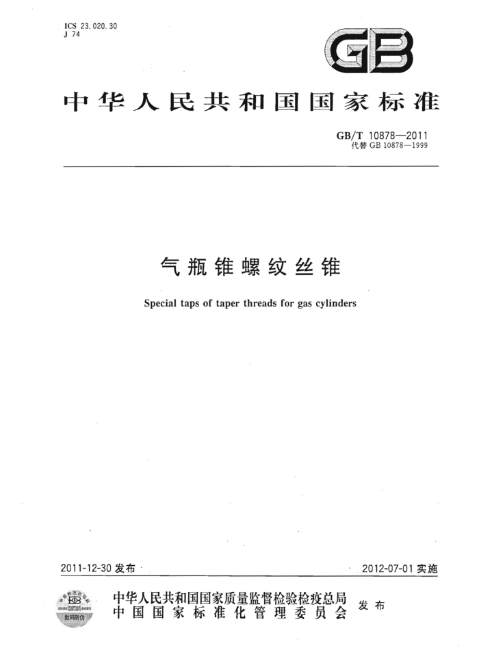 GB/T 10878-2011 气瓶锥螺纹丝锥