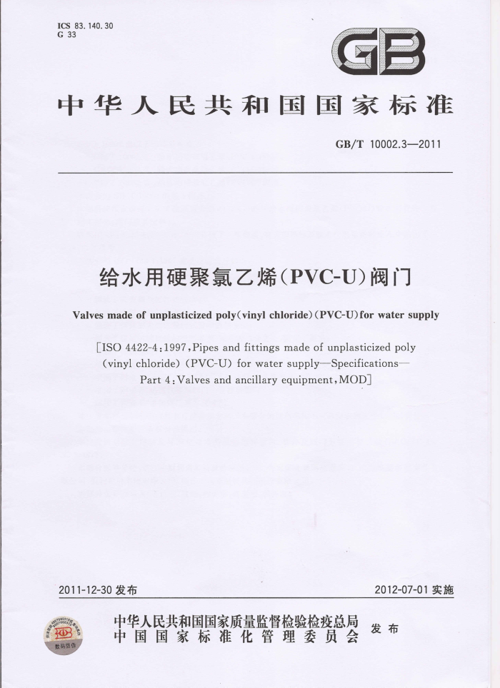 GB/T 10002.3-2011 给水用硬聚氯乙烯(PVC-U)阀门
