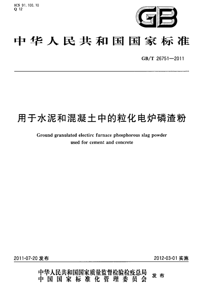 GB/T 26751-2011 用于水泥和混凝土中的粒化电炉磷渣粉