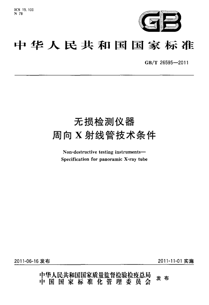 GB/T 26595-2011 无损检测仪器 周向X射线管技术条件