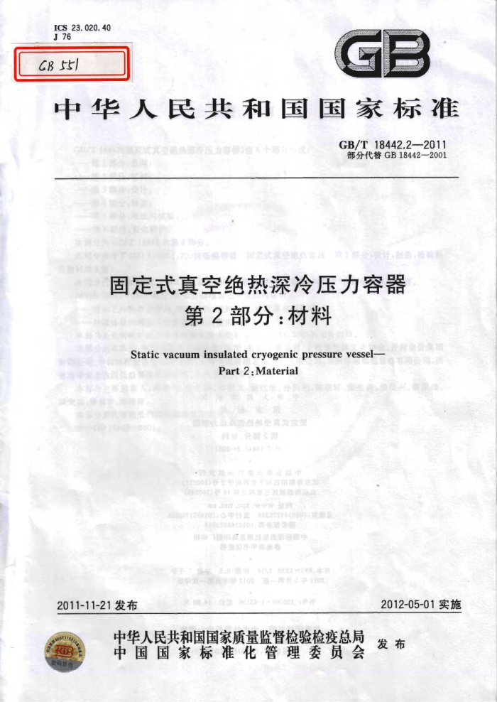 GB/T 18442.2-2011 固定式真空绝热深冷压力容器 第2部分:材料