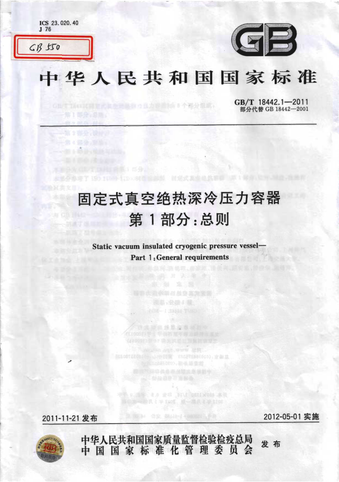 GB/T 18442.1-2011 固定式真空绝热深冷压力容器 第1部分:总则
