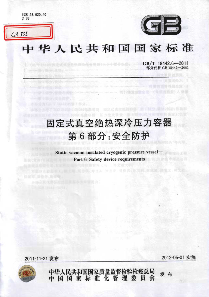 GB/T 18442.6-2011 固定式真空绝热深冷压力容器 第6部分:安全防护