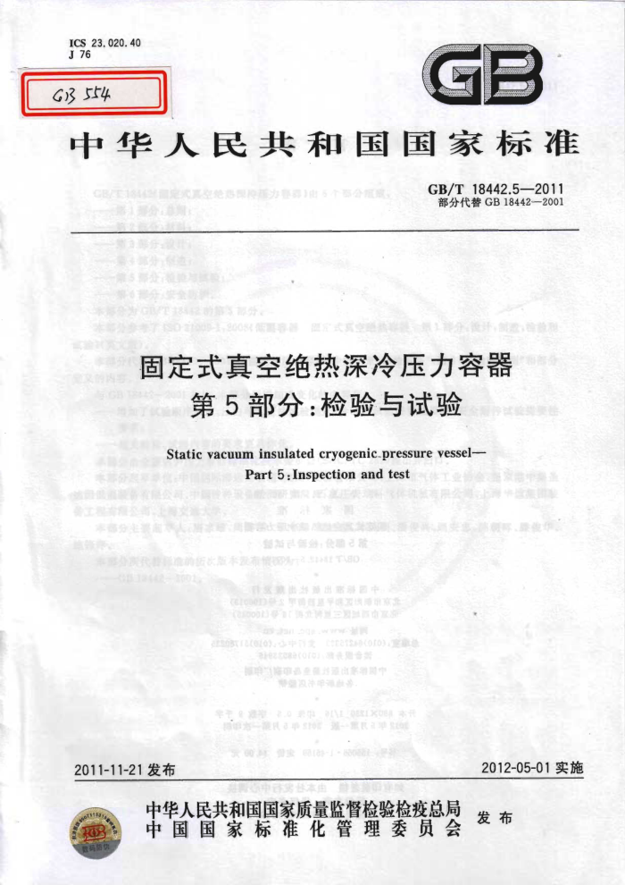 GB/T 18442.5-2011 固定式真空绝热深冷压力容器 第5部分:检验与试验