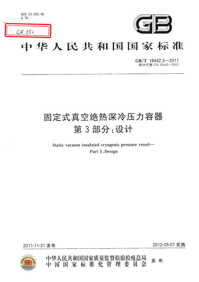 GB/T 18442.3-2011 固定式真空绝热深冷压力容器 第3部分:设计