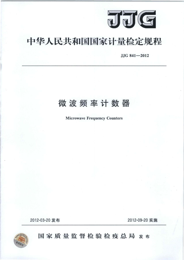 JJG 841-2012 微波频率计数器