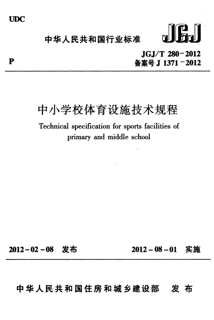 JGJ/T 280-2012 中小学校体育设施技术规程
