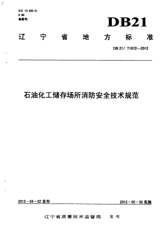 DB21/T 1972-2012 石油化工储存场所消防安全技术规范