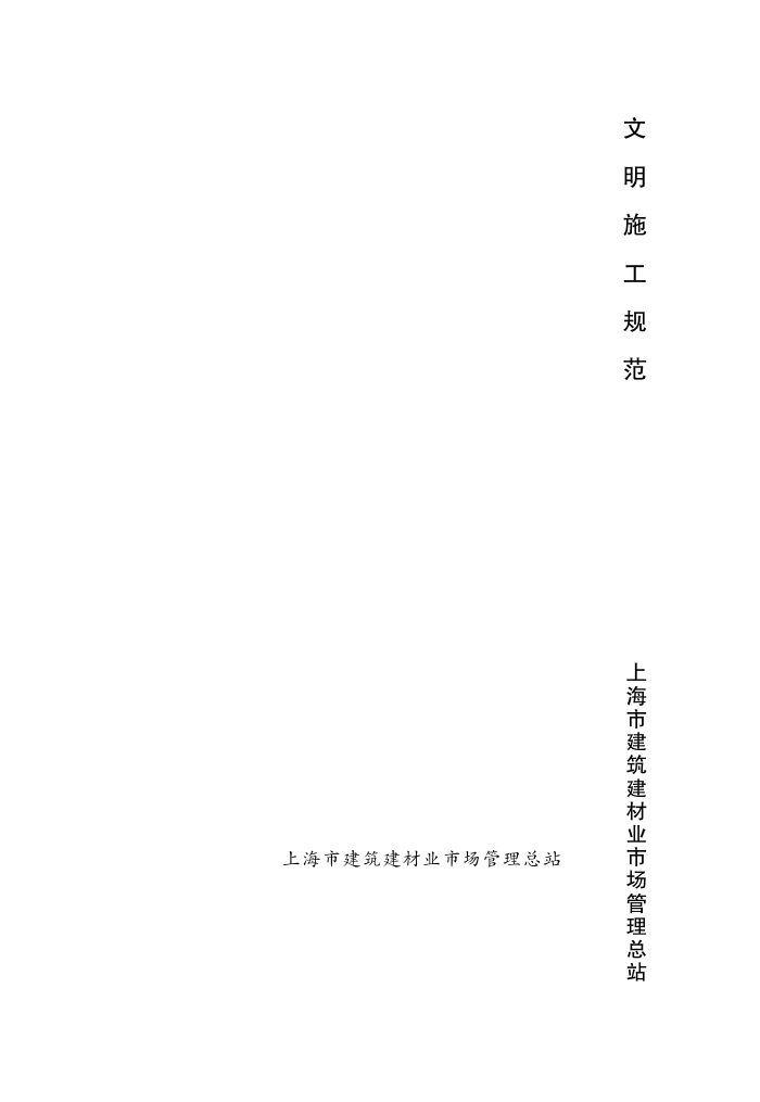 DGJ08-2102-2012 上海市文明施工规范