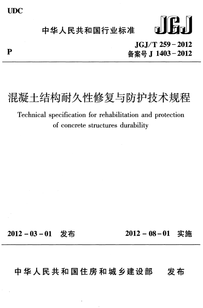 JGJ/T 259-2012 混凝土结构耐久性修复与防护技术规程