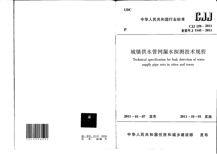 CJJ 159-2011 城镇供水管网漏水探测技术规程