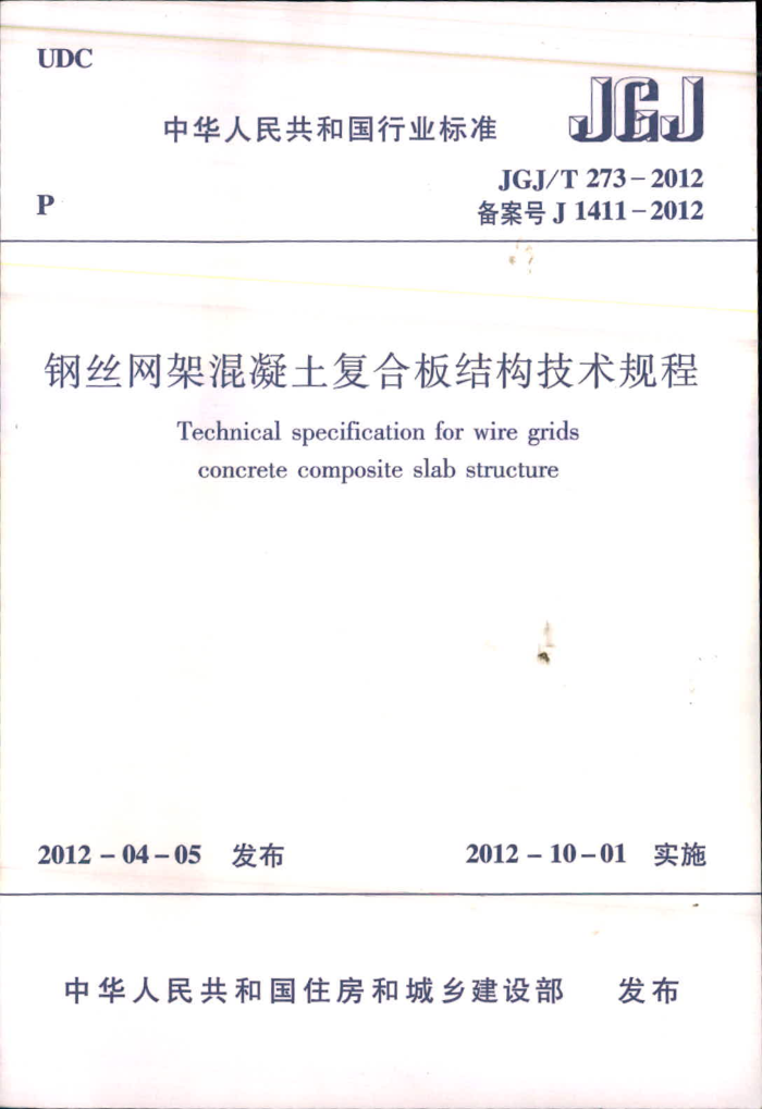 JGJ/T 273-2012 钢丝网架混凝土复合板结构技术规程