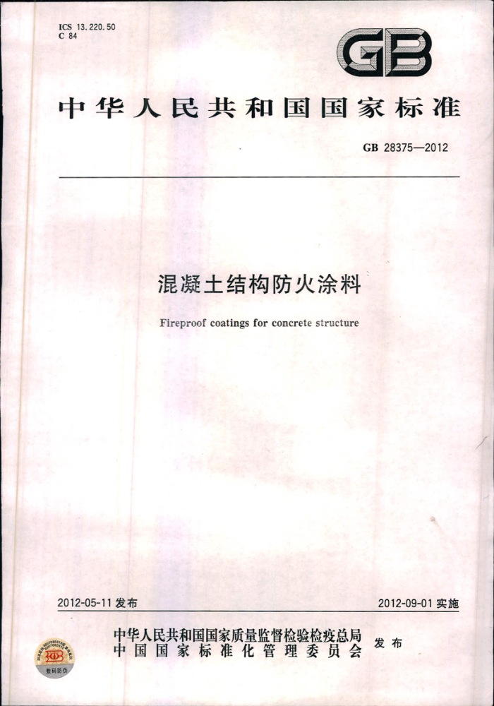 GB 28375-2012 混凝土结构防火涂料