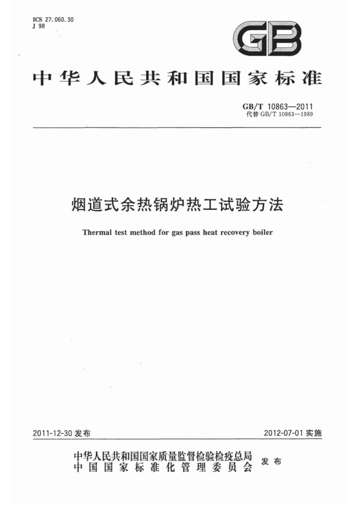 GB/T 10863-2011 烟道式余热锅炉热工试验方法