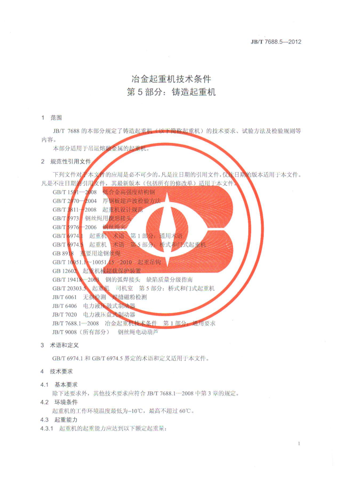 JB/T 7688.5-2012 冶金起重机技术条件 第5部分:铸造起重机